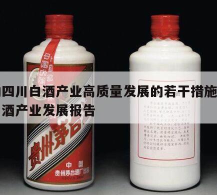 推动四川白酒产业高质量发展的若干措施，四川白酒产业发展报告