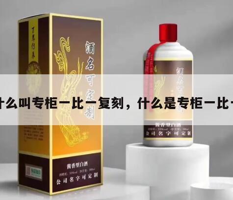 什么叫专柜一比一复刻，什么是专柜一比一