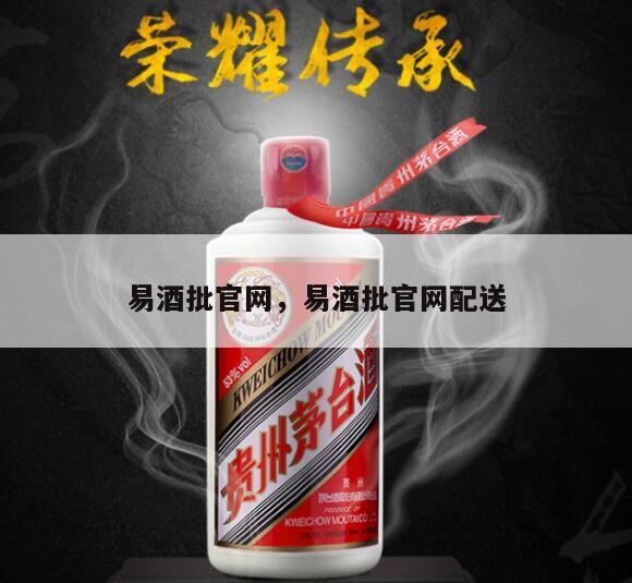 易酒批官网，易酒批官网配送