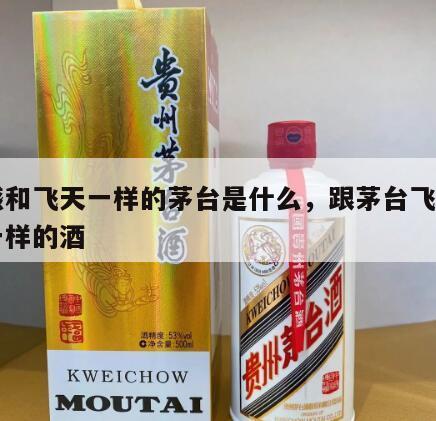 口感和飞天一样的茅台是什么，跟茅台飞天口感一样的酒
