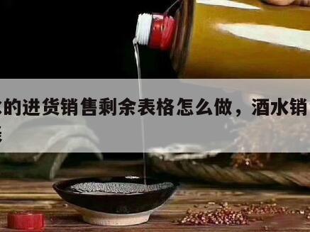 酒水的进货销售剩余表格怎么做，酒水销售明细表