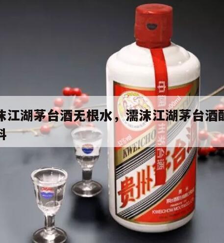 濡沫江湖茅台酒无根水，濡沫江湖茅台酒酿酒材料