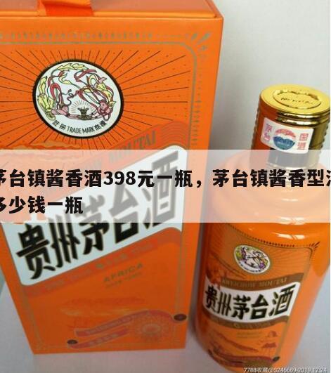 茅台镇酱香酒398元一瓶，茅台镇酱香型酒多少钱一瓶