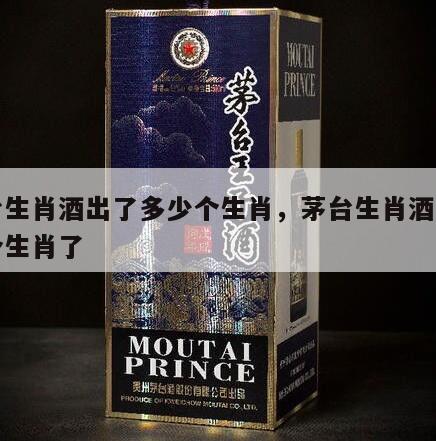 茅台生肖酒出了多少个生肖，茅台生肖酒出了几个生肖了