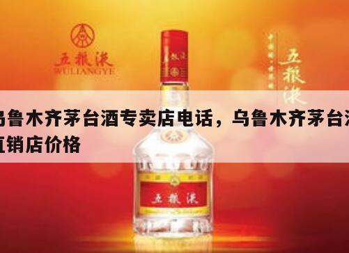 乌鲁木齐茅台酒专卖店电话，乌鲁木齐茅台酒直销店价格
