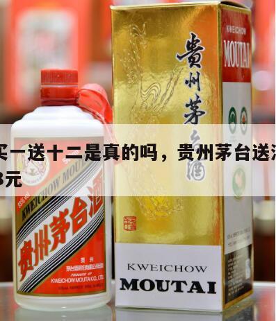 茅台买一送十二是真的吗，贵州茅台送酒活动要198元