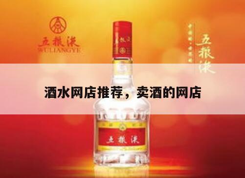酒水网店推荐，卖酒的网店