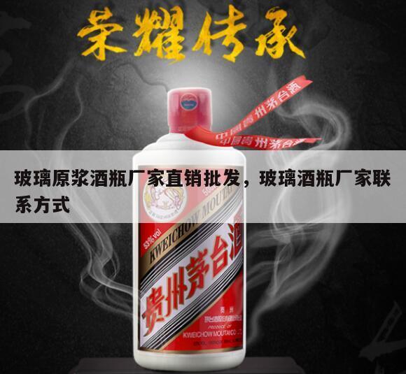 玻璃原浆酒瓶厂家直销批发，玻璃酒瓶厂家联系方式