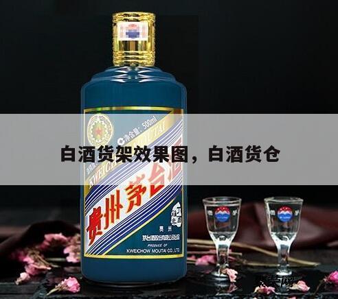 白酒货架效果图，白酒货仓