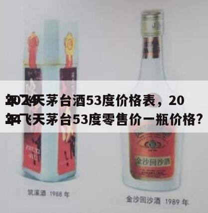 2024
年飞天茅台酒53度价格表，2024
年飞天茅台53度零售价一瓶价格?