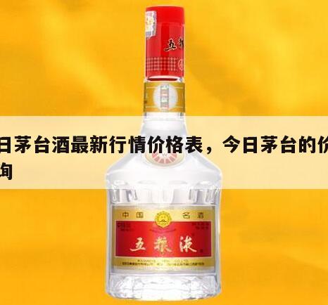 今日茅台酒最新行情价格表，今日茅台的价格查询