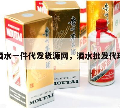 酒水一件代发货源网，酒水批发代理