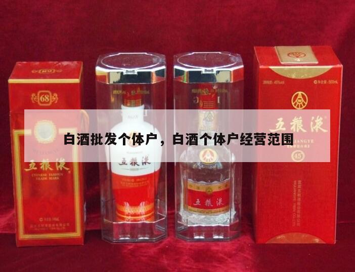白酒批发个体户，白酒个体户经营范围