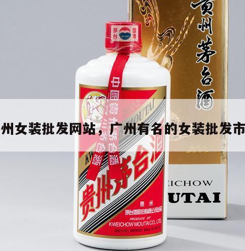 广州女装批发网站，广州有名的女装批发市场