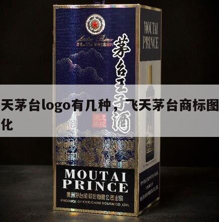 飞天茅台logo有几种，飞天茅台商标图案变化