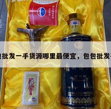 包包批发一手货源哪里最便宜，包包批发平台