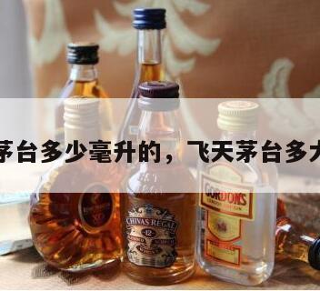 飞天茅台多少毫升的，飞天茅台多大容量