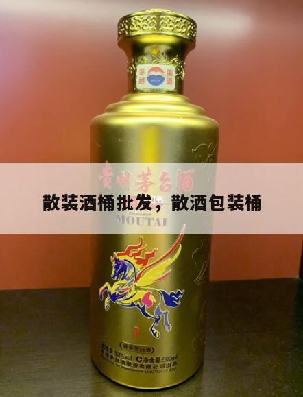 散装酒桶批发，散酒包装桶