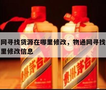 物通网寻找货源在哪里修改，物通网寻找货源在哪里修改信息