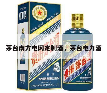 茅台南方电网定制酒，茅台电力酒