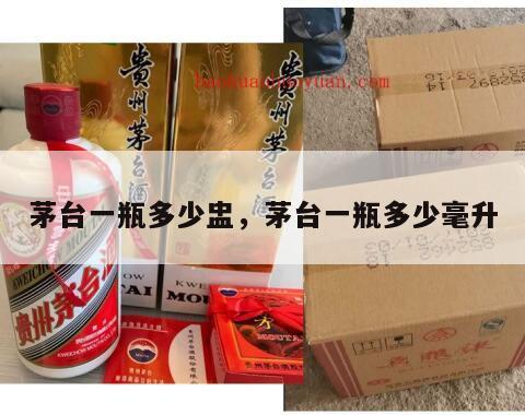 茅台一瓶多少盅，茅台一瓶多少毫升