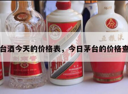 茅台酒今天的价格表，今日茅台的价格查询