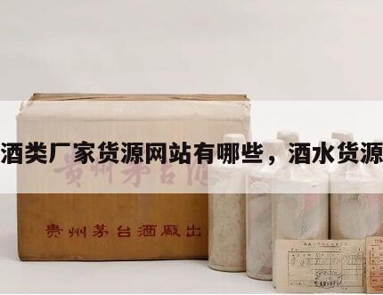 酒类厂家货源网站有哪些，酒水货源