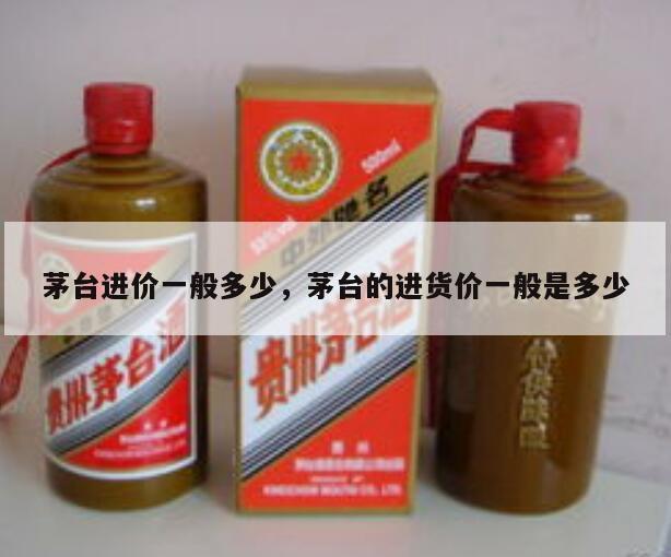 茅台进价一般多少，茅台的进货价一般是多少