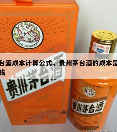 茅台酒成本计算公式，贵州茅台酒的成本是多少钱