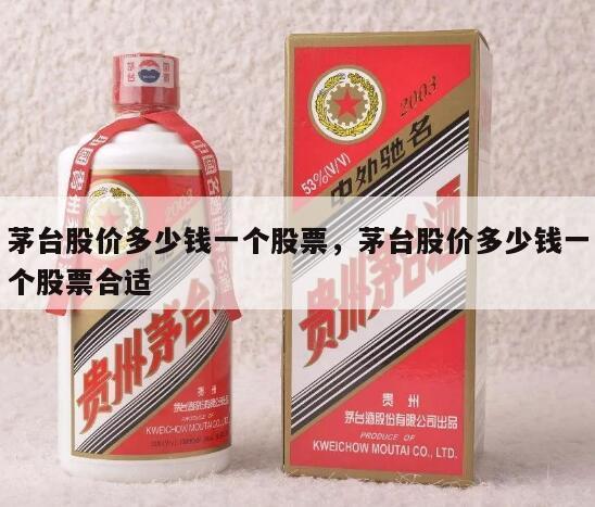 茅台股价多少钱一个股票，茅台股价多少钱一个股票合适