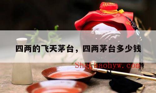 四两的飞天茅台，四两茅台多少钱