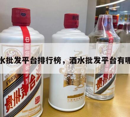 酒水批发平台排行榜，酒水批发平台有哪些