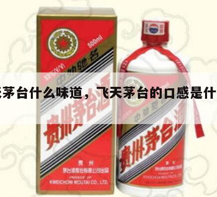 飞天茅台什么味道，飞天茅台的口感是什么样的?