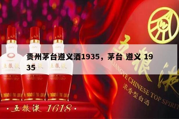贵州茅台遵义酒1935，茅台 遵义 1935