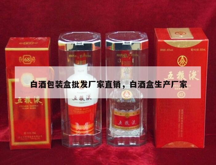 白酒包装盒批发厂家直销，白酒盒生产厂家