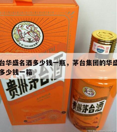 茅台华盛名酒多少钱一瓶，茅台集团的华盛名酒多少钱一箱