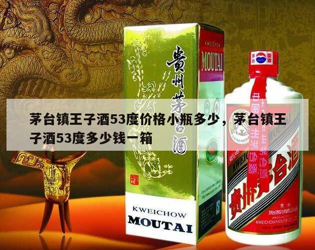 茅台镇王子酒53度价格小瓶多少，茅台镇王子酒53度多少钱一箱