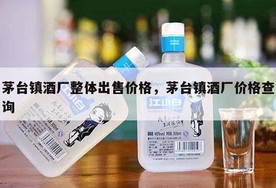 茅台镇酒厂整体出售价格，茅台镇酒厂价格查询