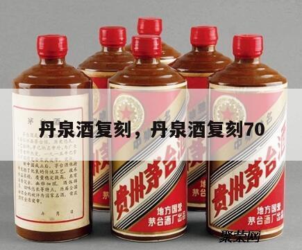丹泉酒复刻，丹泉酒复刻70