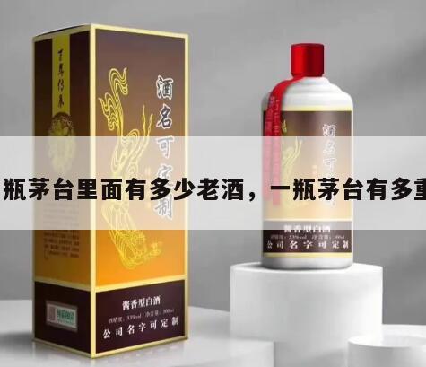 一瓶茅台里面有多少老酒，一瓶茅台有多重?
