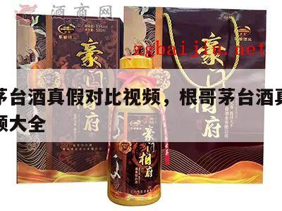 根哥茅台酒真假对比视频，根哥茅台酒真假对比视频大全