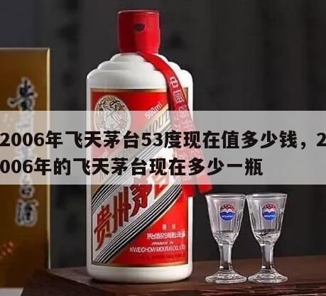 2006年飞天茅台53度现在值多少钱，2006年的飞天茅台现在多少一瓶