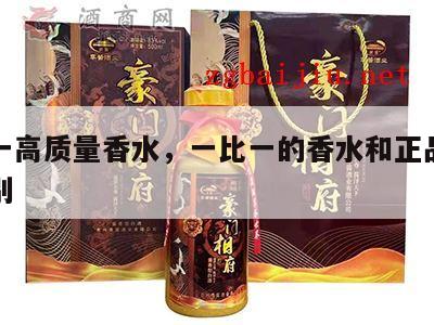 一比一高质量香水，一比一的香水和正品有什么区别