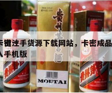 卡密一手货源下载网站，卡密成品*
一键注入手机版