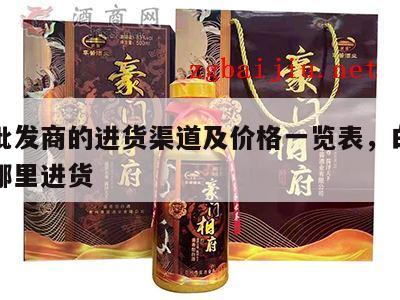 白酒批发商的进货渠道及价格一览表，白酒批发到哪里进货