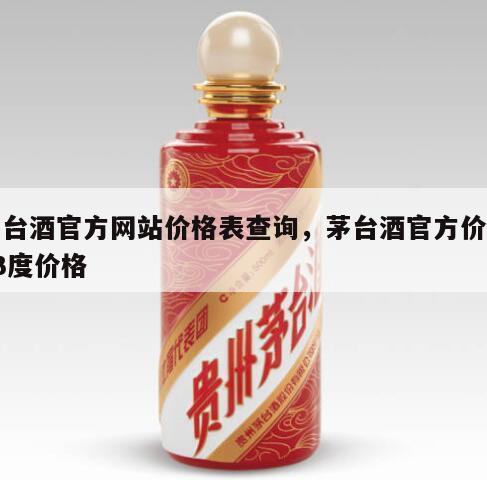 茅台酒官方网站价格表查询，茅台酒官方价格53度价格