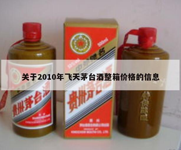 关于2010年飞天茅台酒整箱价格的信息