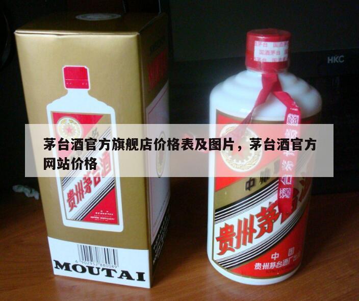 茅台酒官方旗舰店价格表及图片，茅台酒官方网站价格