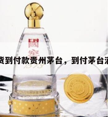 货到付款贵州茅台，到付茅台酒