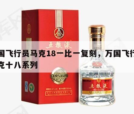 万国飞行员马克18一比一复刻，万国飞行员马克十八系列